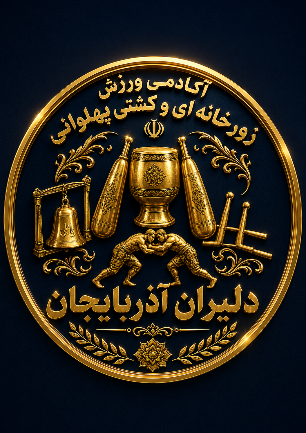 آکادمی ورزش زورخانه ای دلیران آذربایجان