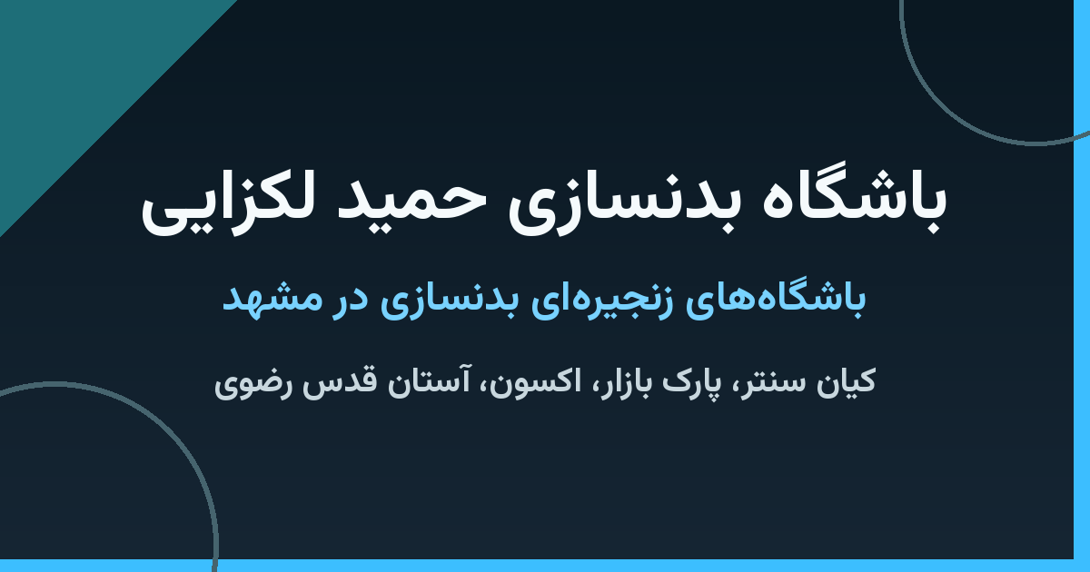 کاور باشگاه بدنسازی حمید لکزایی مشهد؛ شعبه‌های کیان سنتر، پارک بازار، اکسون و آستان قدس رضوی